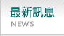 �̷s�T��News
