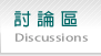 ���W�׾�Discussions