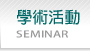 �ǳN����Seminar