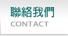 �p���ڭ�Contact Us
