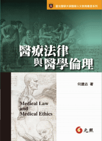 醫療法律與醫學倫理