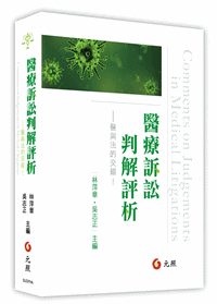 醫療訴訟判解評析─醫與法的交錯!