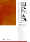 過失犯研究:以交通過失和醫療過失為中心 過失犯研究:以交通過失和醫療過失為中心