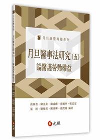 月旦醫事法研究(五)論醫護勞動權益