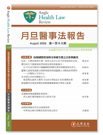 月旦醫事法報告第118期