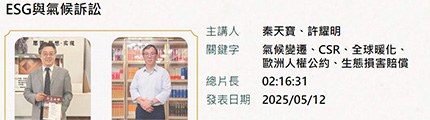 ESG與氣候訴訟