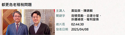都更危老租稅問題