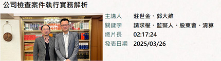 公司檢查案件執行實務解析