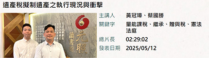 遺產稅擬制遺產之執行現況與衝擊