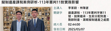 擬制遺產課稅案例研析-113年憲判11對實務影響