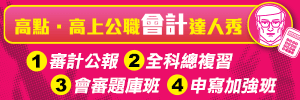 會計人擁四大解題秘技,高普特考闖關成功!