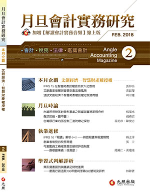 會計雜誌,會計期刊,月旦會計實務研究