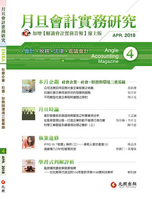 會計雜誌,會計期刊,月旦會計實務研究