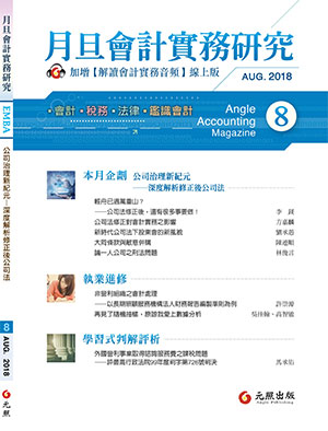 會計雜誌,會計期刊,月旦會計實務研究