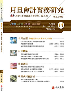 會計雜誌,會計期刊,月旦會計實務研究