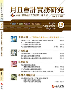 會計雜誌,會計期刊,月旦會計實務研究