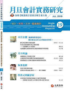 會計雜誌,會計期刊,月旦會計實務研究