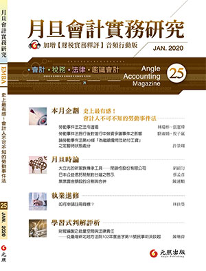 會計雜誌,會計期刊,月旦會計實務研究