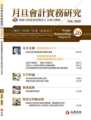 會計雜誌,會計期刊,月旦會計實務研究