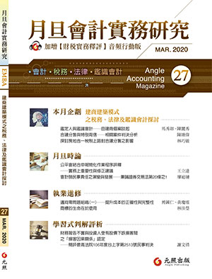 會計雜誌,會計期刊,月旦會計實務研究