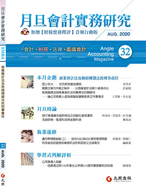 會計雜誌,會計期刊,月旦會計實務研究