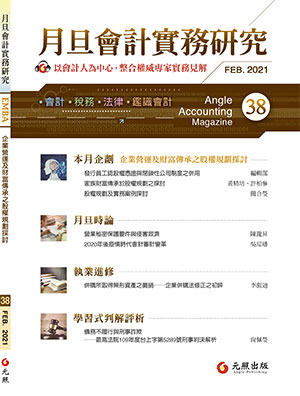 會計雜誌,會計期刊,月旦會計實務研究