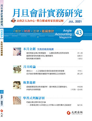 會計雜誌,會計期刊,月旦會計實務研究