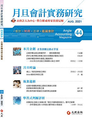 會計雜誌,會計期刊,月旦會計實務研究