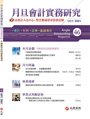 會計雜誌,會計期刊,月旦會計實務研究