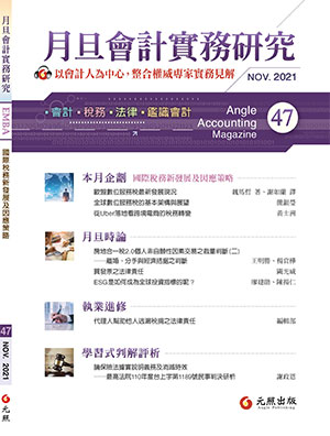 會計雜誌,會計期刊,月旦會計實務研究