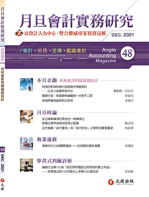 會計雜誌,會計期刊,月旦會計實務研究