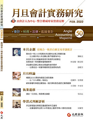 會計雜誌,會計期刊,月旦會計實務研究