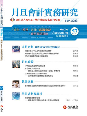 會計雜誌,會計期刊,月旦會計實務研究