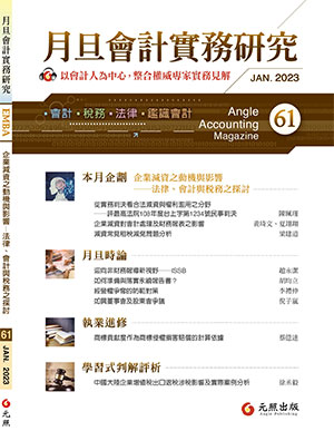 會計雜誌,會計期刊,月旦會計實務研究