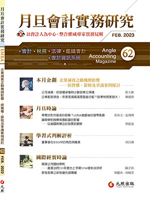 會計雜誌,會計期刊,月旦會計實務研究