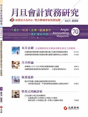 會計雜誌,會計期刊,月旦會計實務研究