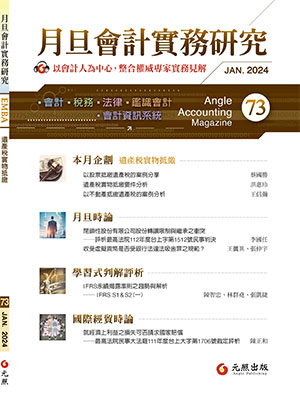 會計雜誌,會計期刊,月旦會計實務研究