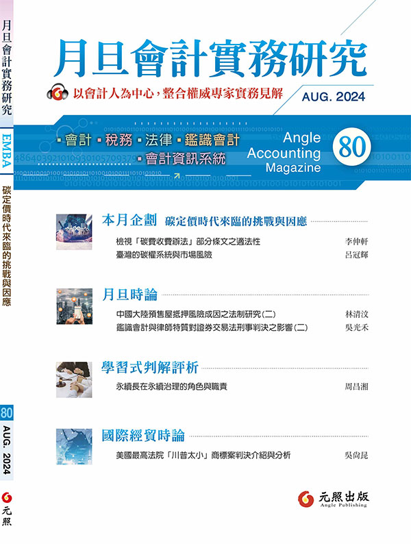 會計雜誌,會計期刊,月旦會計實務研究