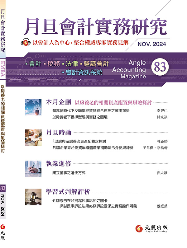 會計雜誌,會計期刊,月旦會計實務研究