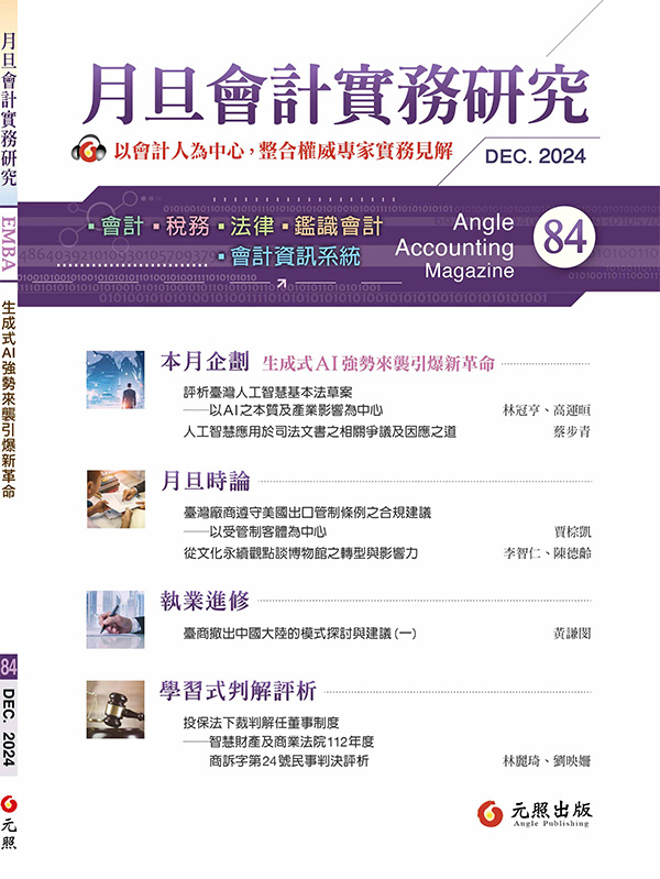 會計雜誌,會計期刊,月旦會計實務研究