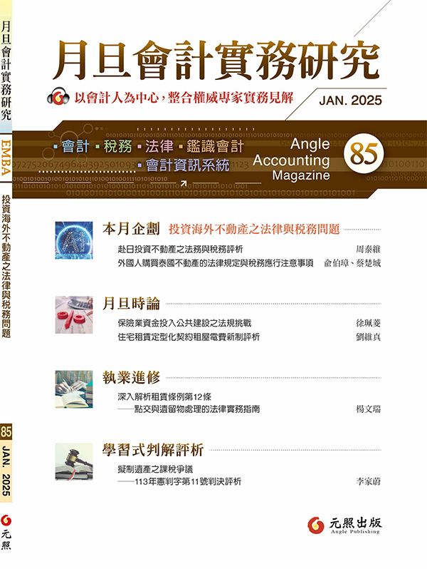 會計雜誌,會計期刊,月旦會計實務研究