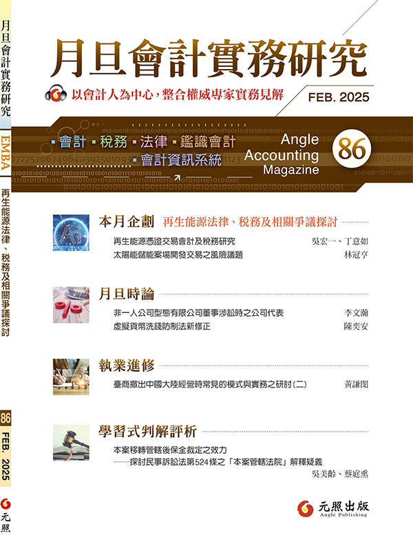 會計雜誌,會計期刊,月旦會計實務研究