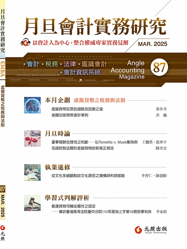 會計雜誌,會計期刊,月旦會計實務研究