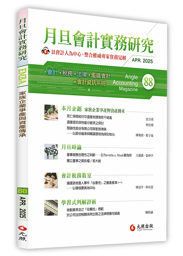 會計雜誌,會計期刊,月旦會計實務研究