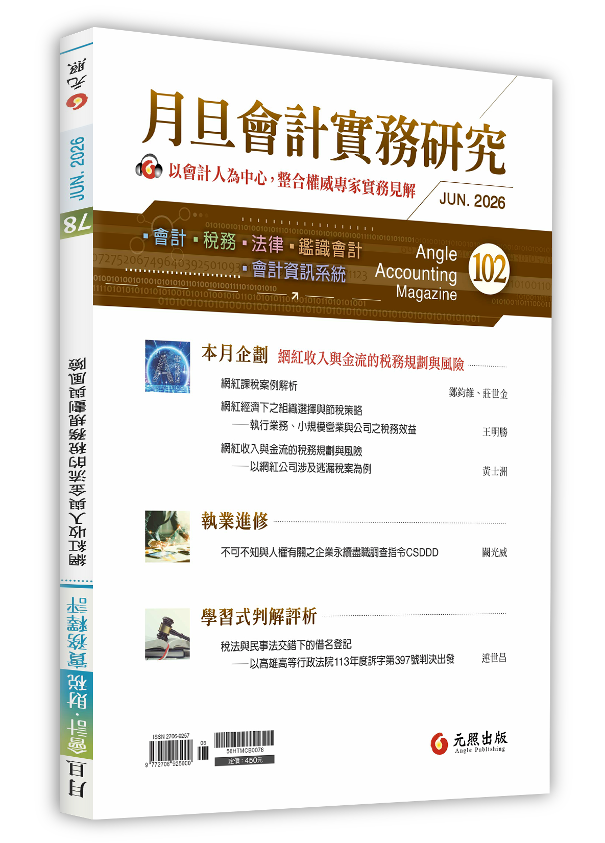 會計雜誌,會計期刊,月旦會計實務研究