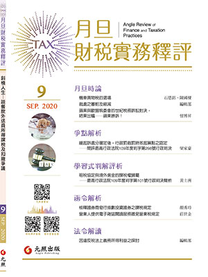 會計雜誌,會計期刊,月旦會計實務研究