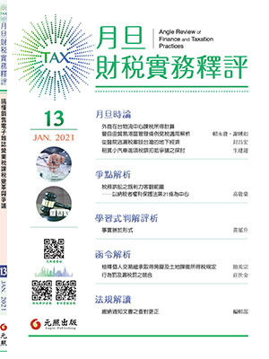 會計雜誌,會計期刊,月旦會計實務研究