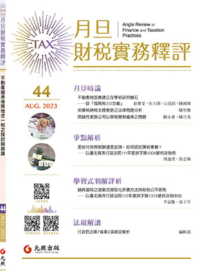 會計雜誌,會計期刊,月旦會計實務研究