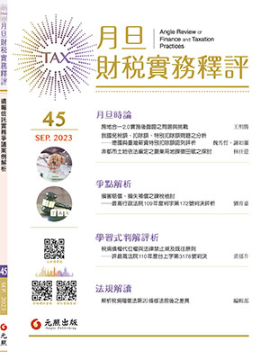 會計雜誌,會計期刊,月旦會計實務研究