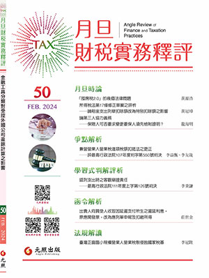 會計雜誌,會計期刊,月旦會計實務研究